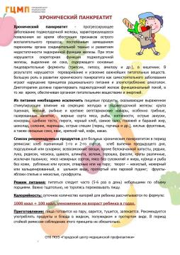 Хронические заболевания. 
Особенности питания. 
Панкреатит