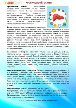 Хронические заболевания. 
Особенности питания. 
Гепатит