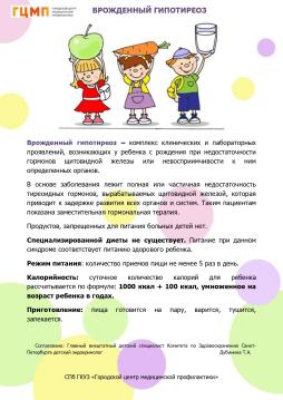 Хронические заболевания. 
Особенности питания. 
Гипотиреоз