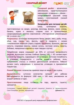 Хронические заболевания. 
Особенности питания. 
Сахарный диабет