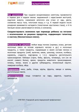 Хронические заболевания. 
Особенности питания. 
Галактоземия