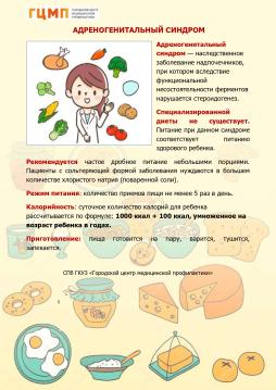 Хронические заболевания. 
Особенности питания. 
Адреногенитальный синдром